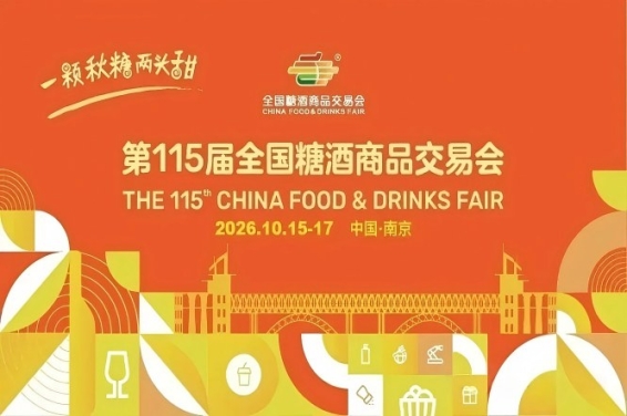 2026南京秋糖，这4个重要变化，决定你的参展成果