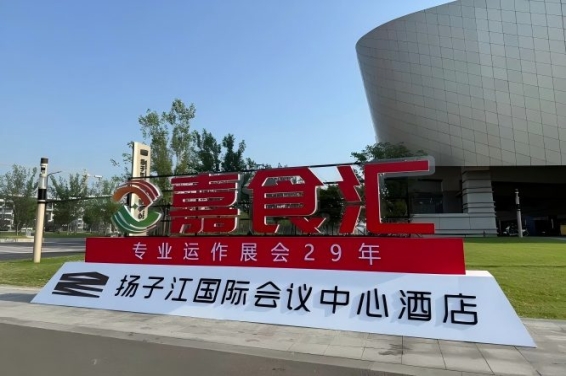 2026南京秋糖，扬子江酒店展商必读（食品经销商选品指南）
