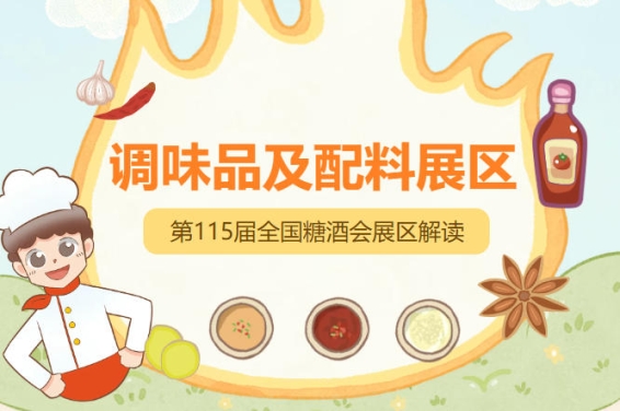 2026南京秋糖调味品展区基础调味品涵盖酱油食醋味精食盐料酒蚝油酱类豆瓣酱甜面酱番茄酱等