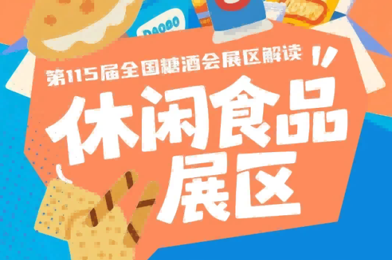 休闲食品展区品类覆盖膨化谷物蜜饯果干方便速食等主流品类｜2026南京秋糖