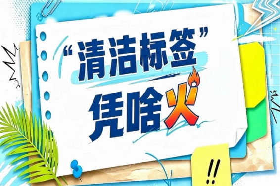 万物皆可用清洁标签爆改一遍｜2026南京秋糖挖掘下一个被重新定义的爆款机会