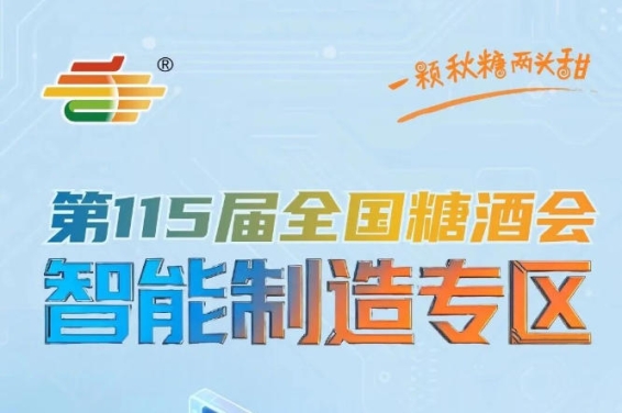 食品机械作为产业升级核心支撑市场需求持续攀升，南京秋糖智能制造专区蓝海掘金