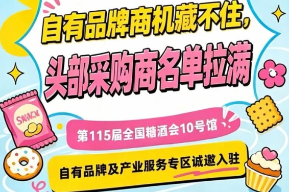 第115届南京秋季糖酒会，10号馆自有品牌专区招商*开启