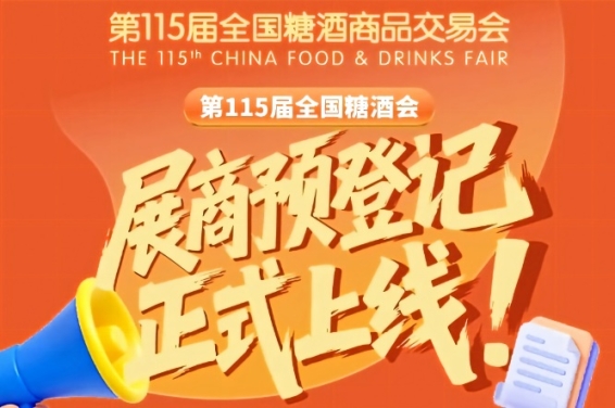 第115届全国糖酒会预登记操作教程，速看