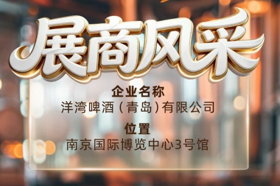 第115届南京秋季全国糖酒会展商荟萃——洋湾啤酒（青岛）有限公司