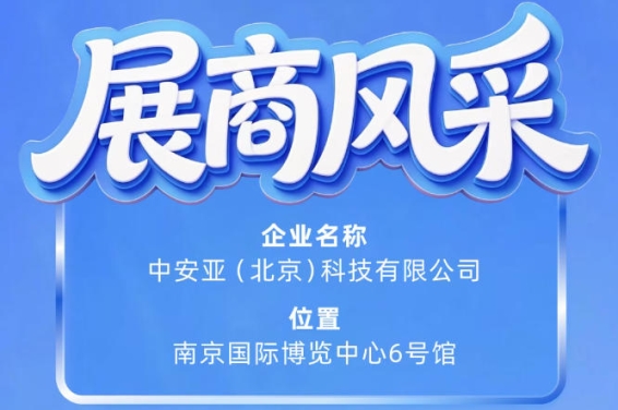 第115届南京秋季全国糖酒会：中安亚（北京）科技有限公司展商风采