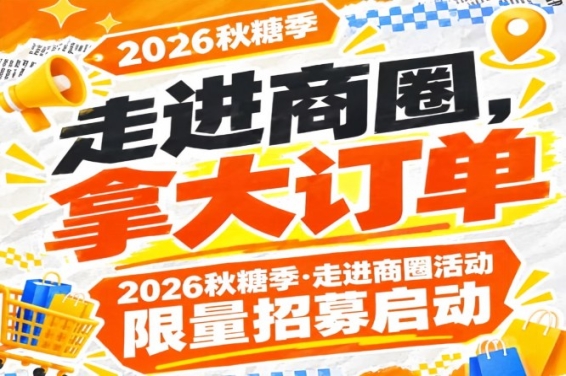 拿大订单｜2026第115届南京秋糖季走进商圈活动限量招募启动