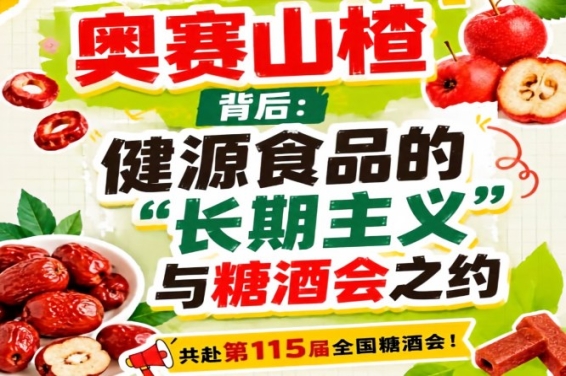 奥赛山楂背后：健源食品长期主义赴糖酒会之约