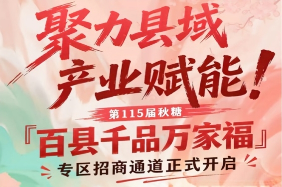 第115届南京秋糖百县千品万家福专区招商报名通道正式开启